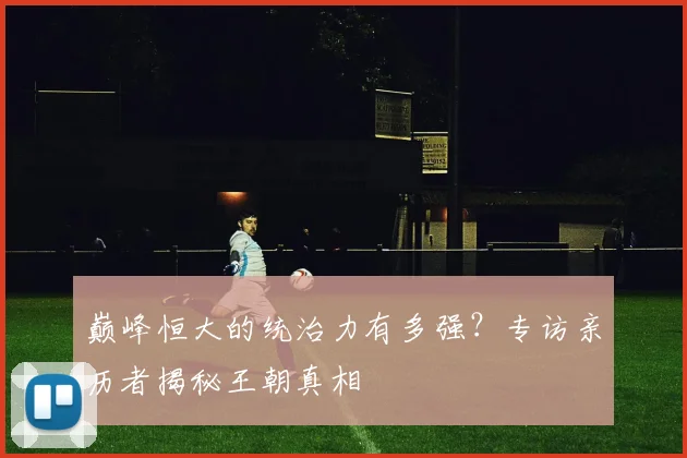 巅峰恒大的统治力有多强?专访亲历者揭秘王朝真相