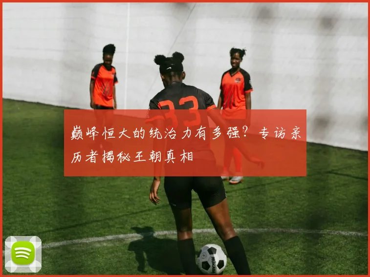 巅峰恒大的统治力有多强?专访亲历者揭秘王朝真相